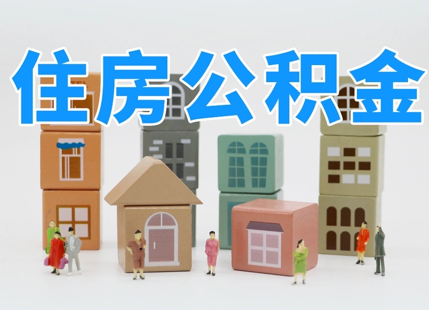 东明其他情况提取住房公积金（东明其他情况提取住房公积金可以吗）